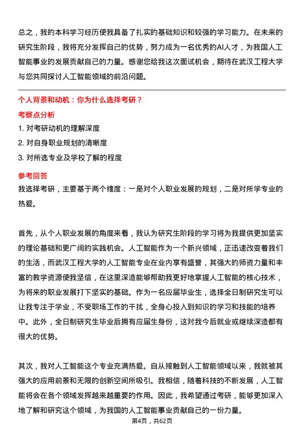 35道武汉工程大学人工智能专业研究生复试面试题及参考回答含英文能力题