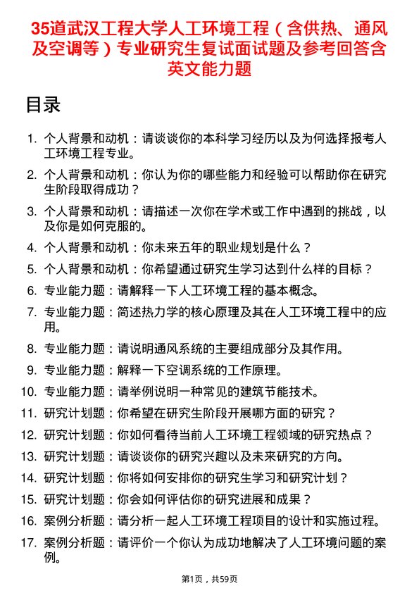 35道武汉工程大学人工环境工程（含供热、通风及空调等）专业研究生复试面试题及参考回答含英文能力题