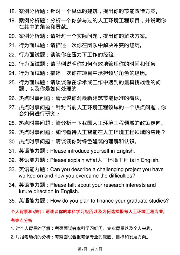 35道武汉工程大学人工环境工程（含供热、通风及空调等）专业研究生复试面试题及参考回答含英文能力题