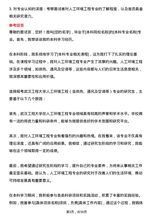 35道武汉工程大学人工环境工程（含供热、通风及空调等）专业研究生复试面试题及参考回答含英文能力题