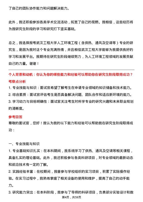 35道武汉工程大学人工环境工程（含供热、通风及空调等）专业研究生复试面试题及参考回答含英文能力题