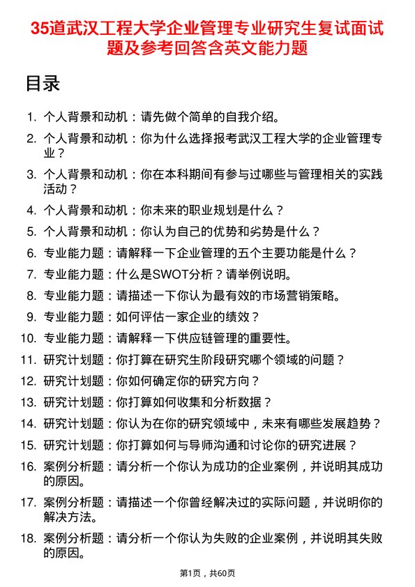 35道武汉工程大学企业管理专业研究生复试面试题及参考回答含英文能力题