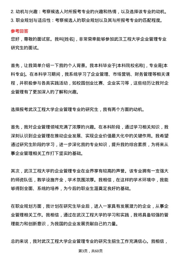 35道武汉工程大学企业管理专业研究生复试面试题及参考回答含英文能力题