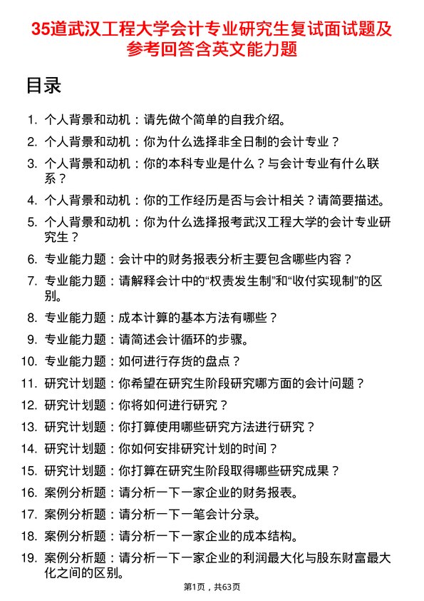 35道武汉工程大学会计专业研究生复试面试题及参考回答含英文能力题