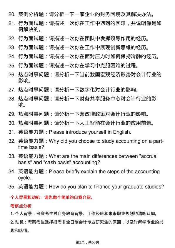 35道武汉工程大学会计专业研究生复试面试题及参考回答含英文能力题