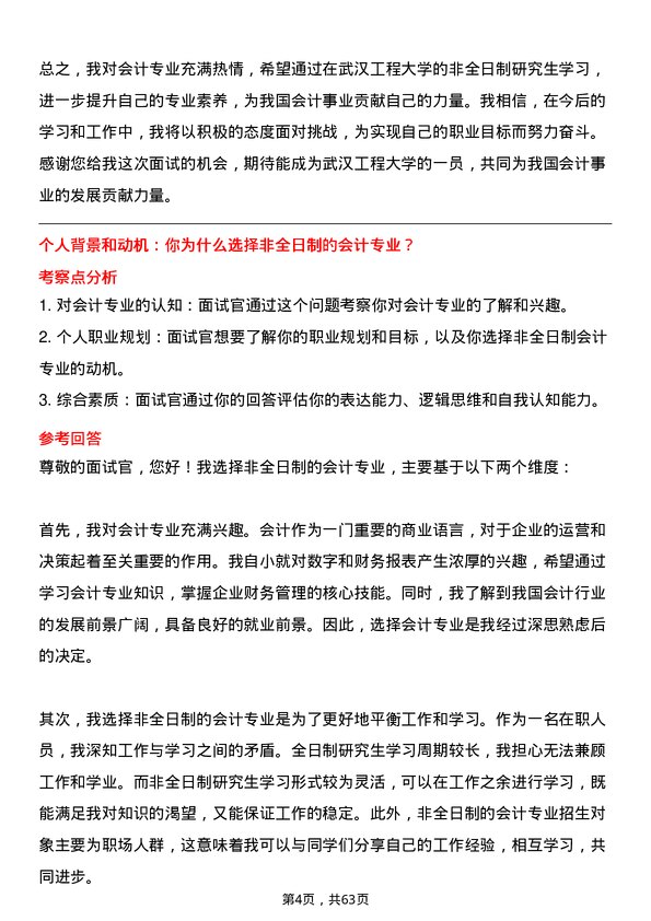 35道武汉工程大学会计专业研究生复试面试题及参考回答含英文能力题