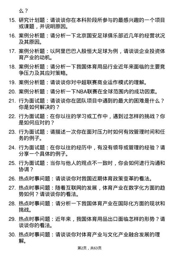 35道武汉工程大学体育经济与管理专业研究生复试面试题及参考回答含英文能力题