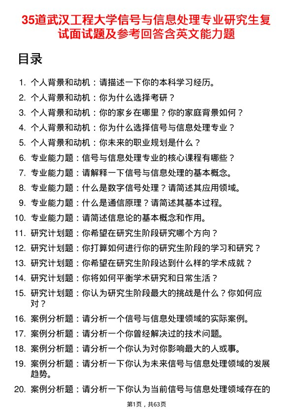 35道武汉工程大学信号与信息处理专业研究生复试面试题及参考回答含英文能力题