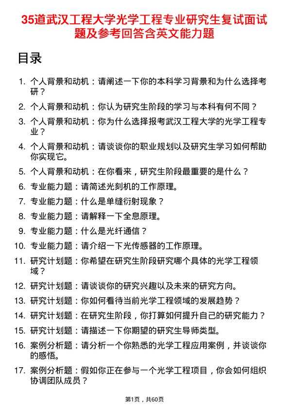 35道武汉工程大学光学工程专业研究生复试面试题及参考回答含英文能力题