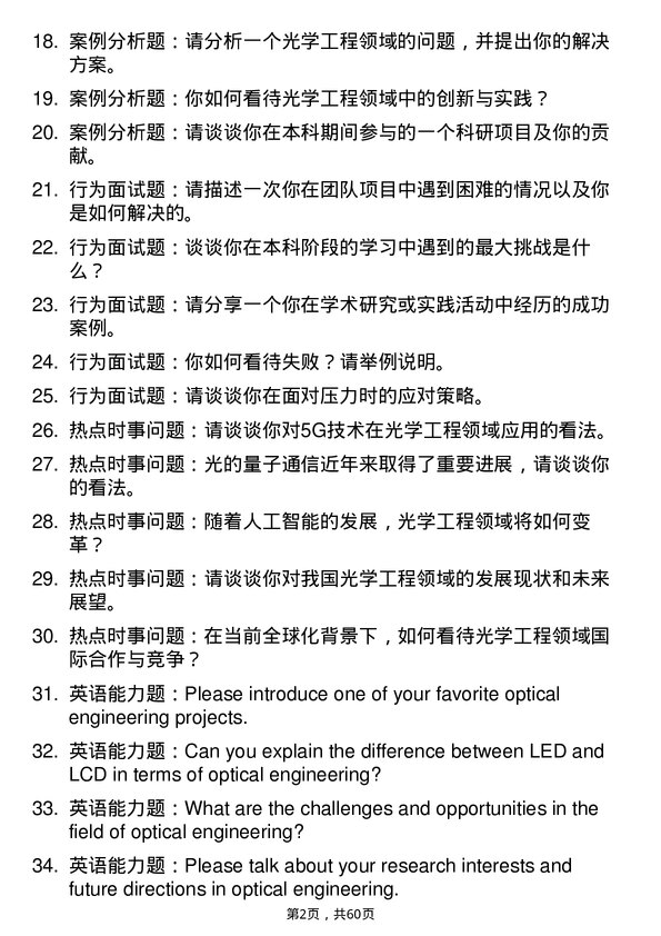 35道武汉工程大学光学工程专业研究生复试面试题及参考回答含英文能力题