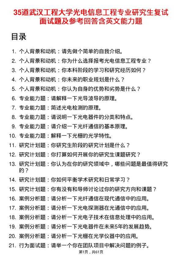 35道武汉工程大学光电信息工程专业研究生复试面试题及参考回答含英文能力题