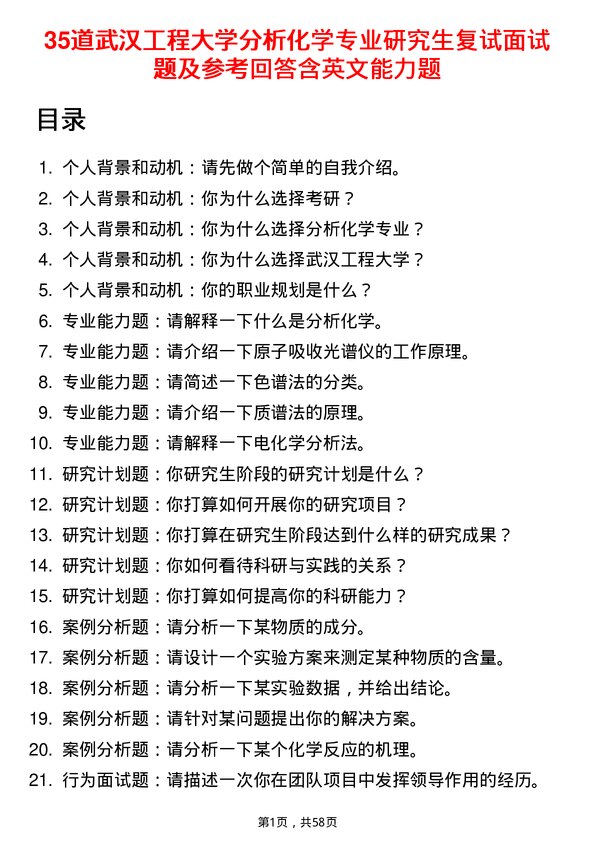 35道武汉工程大学分析化学专业研究生复试面试题及参考回答含英文能力题