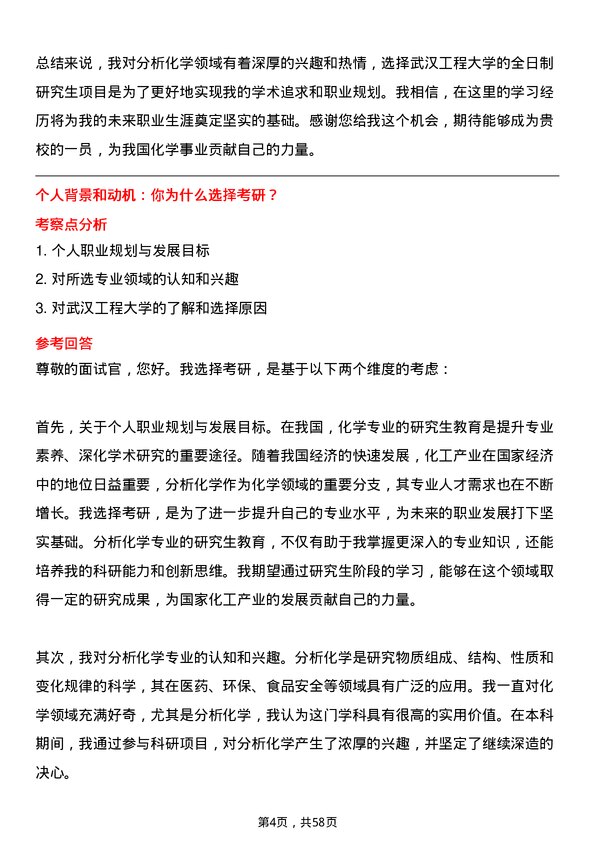 35道武汉工程大学分析化学专业研究生复试面试题及参考回答含英文能力题