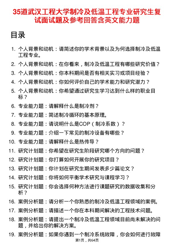 35道武汉工程大学制冷及低温工程专业研究生复试面试题及参考回答含英文能力题