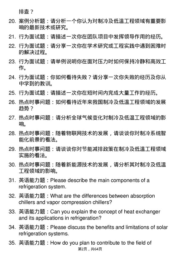 35道武汉工程大学制冷及低温工程专业研究生复试面试题及参考回答含英文能力题