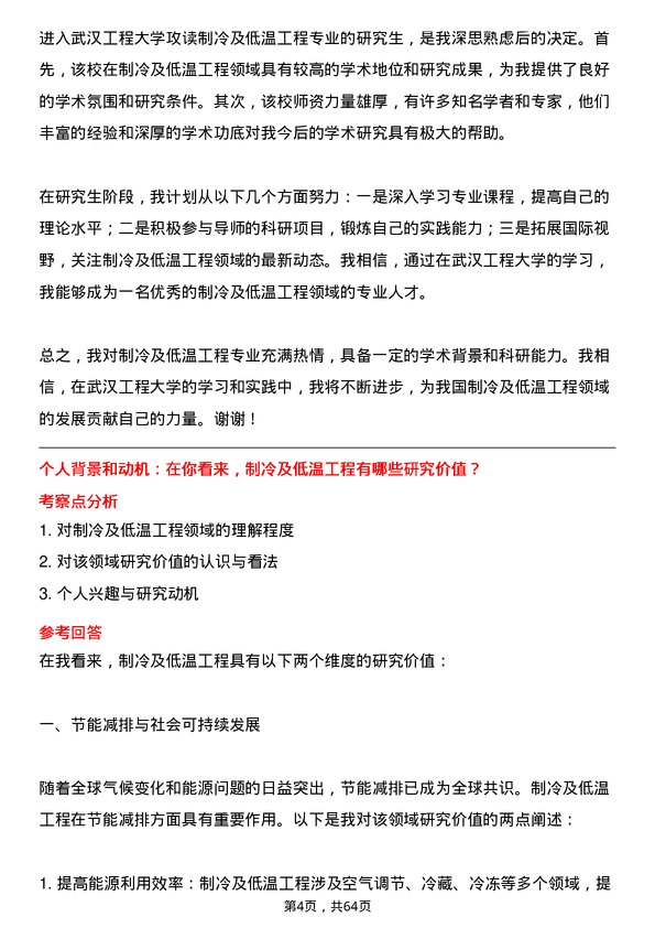 35道武汉工程大学制冷及低温工程专业研究生复试面试题及参考回答含英文能力题