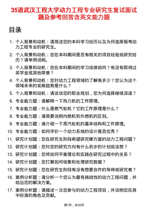 35道武汉工程大学动力工程专业研究生复试面试题及参考回答含英文能力题