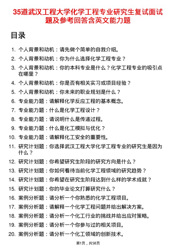 35道武汉工程大学化学工程专业研究生复试面试题及参考回答含英文能力题