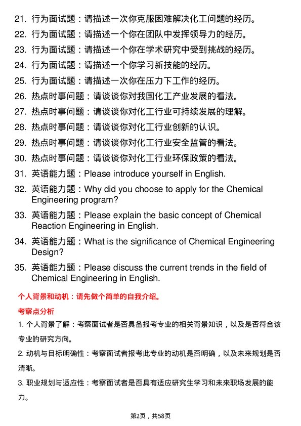 35道武汉工程大学化学工程专业研究生复试面试题及参考回答含英文能力题