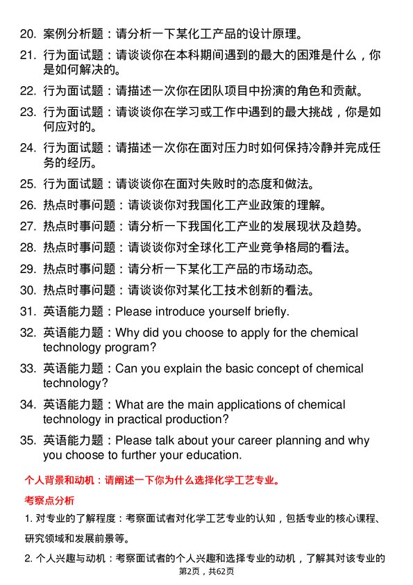 35道武汉工程大学化学工艺专业研究生复试面试题及参考回答含英文能力题