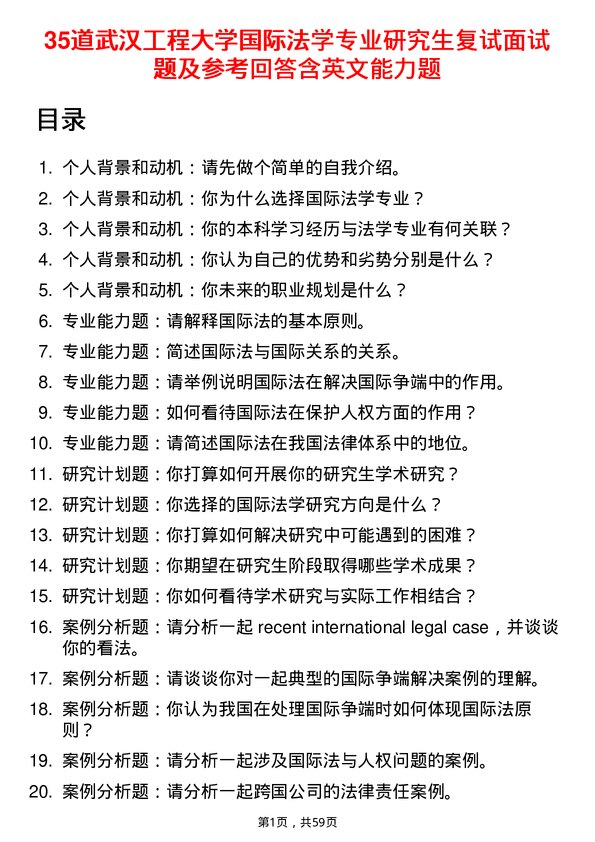 35道武汉工程大学国际法学专业研究生复试面试题及参考回答含英文能力题