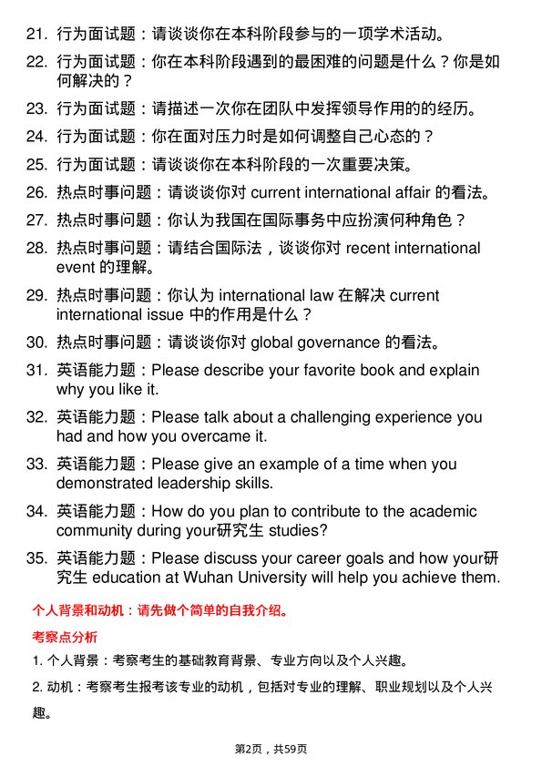 35道武汉工程大学国际法学专业研究生复试面试题及参考回答含英文能力题