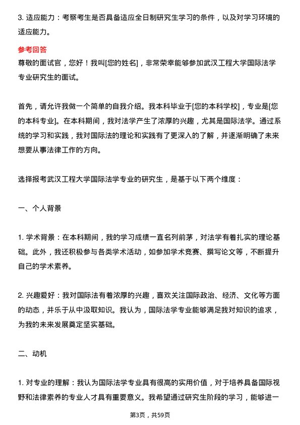 35道武汉工程大学国际法学专业研究生复试面试题及参考回答含英文能力题