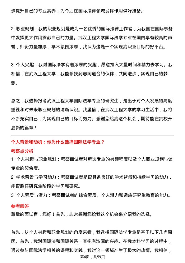 35道武汉工程大学国际法学专业研究生复试面试题及参考回答含英文能力题