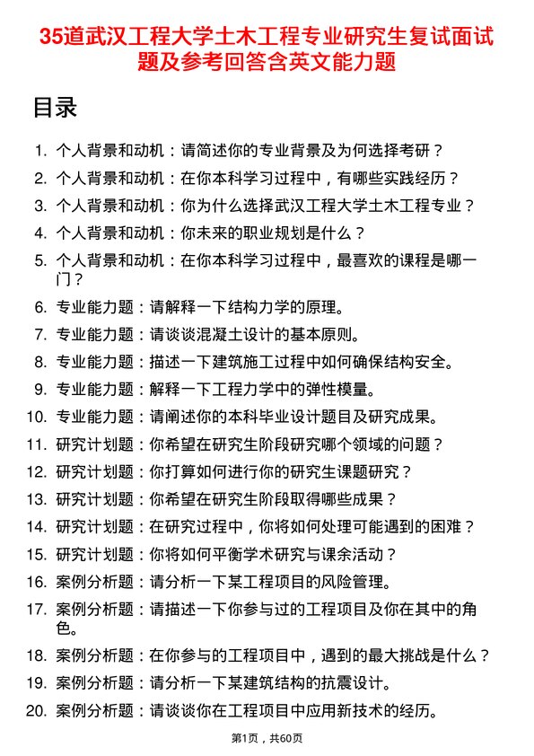 35道武汉工程大学土木工程专业研究生复试面试题及参考回答含英文能力题