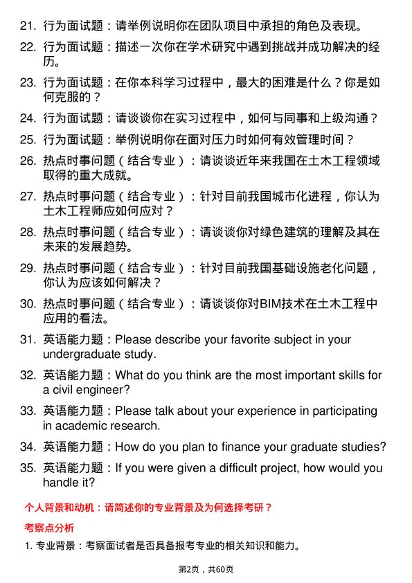 35道武汉工程大学土木工程专业研究生复试面试题及参考回答含英文能力题