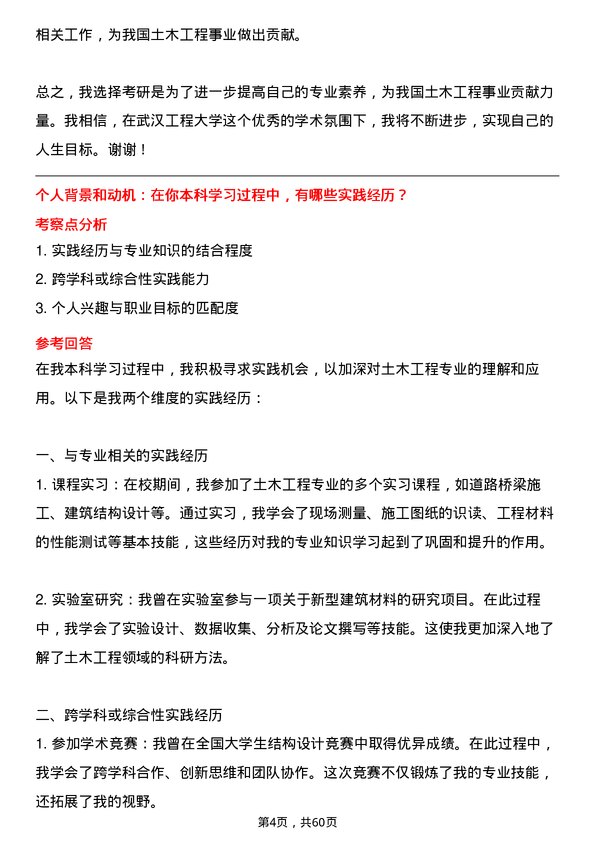 35道武汉工程大学土木工程专业研究生复试面试题及参考回答含英文能力题