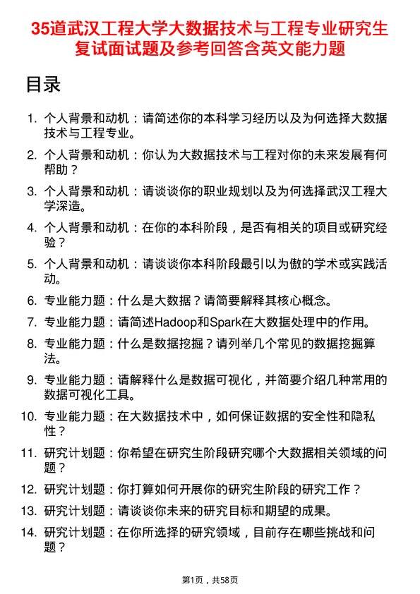 35道武汉工程大学大数据技术与工程专业研究生复试面试题及参考回答含英文能力题