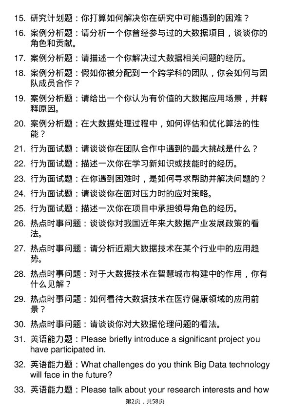 35道武汉工程大学大数据技术与工程专业研究生复试面试题及参考回答含英文能力题