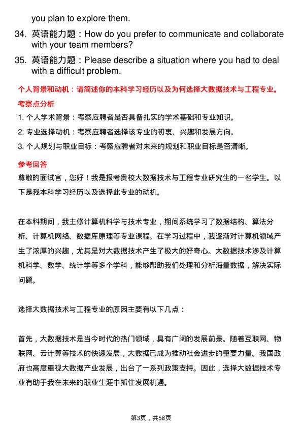 35道武汉工程大学大数据技术与工程专业研究生复试面试题及参考回答含英文能力题