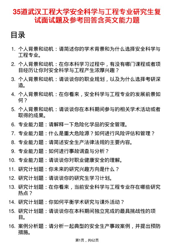 35道武汉工程大学安全科学与工程专业研究生复试面试题及参考回答含英文能力题