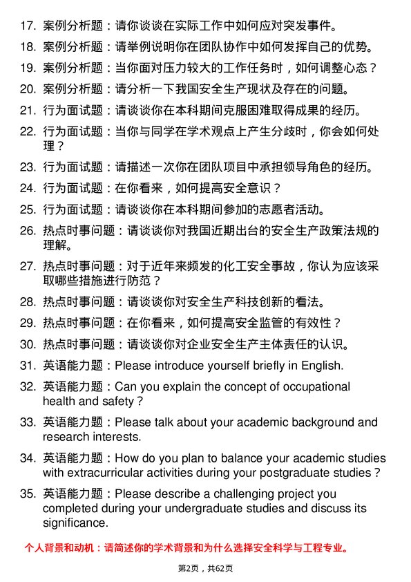 35道武汉工程大学安全科学与工程专业研究生复试面试题及参考回答含英文能力题