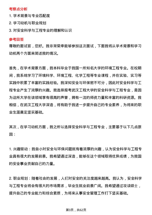 35道武汉工程大学安全科学与工程专业研究生复试面试题及参考回答含英文能力题