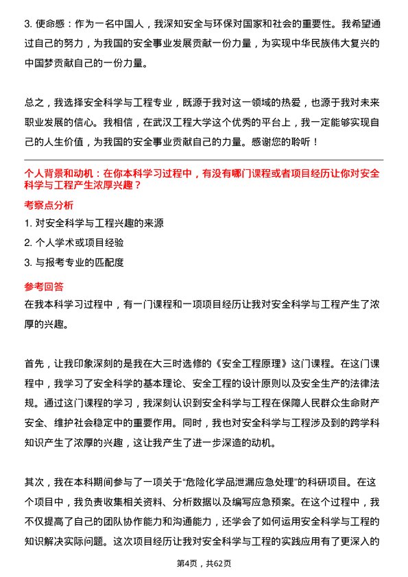 35道武汉工程大学安全科学与工程专业研究生复试面试题及参考回答含英文能力题