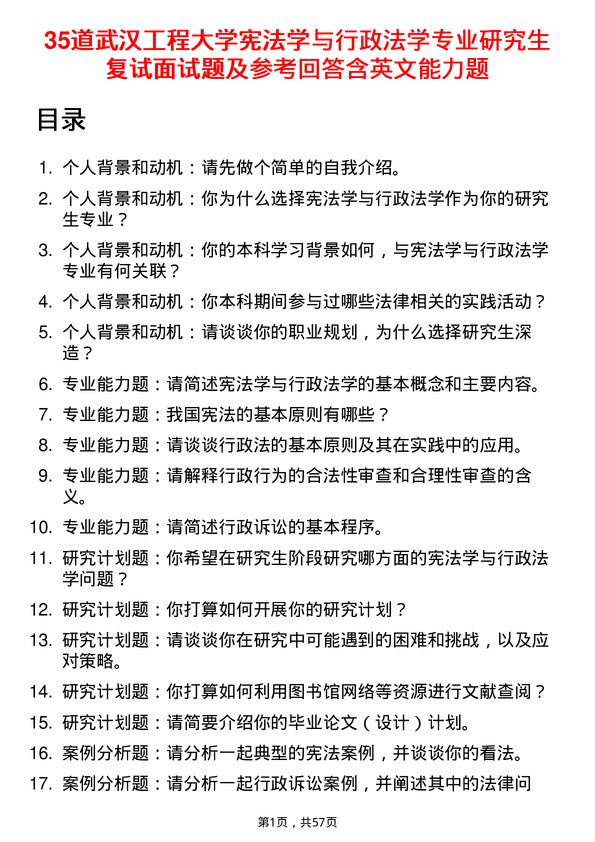 35道武汉工程大学宪法学与行政法学专业研究生复试面试题及参考回答含英文能力题