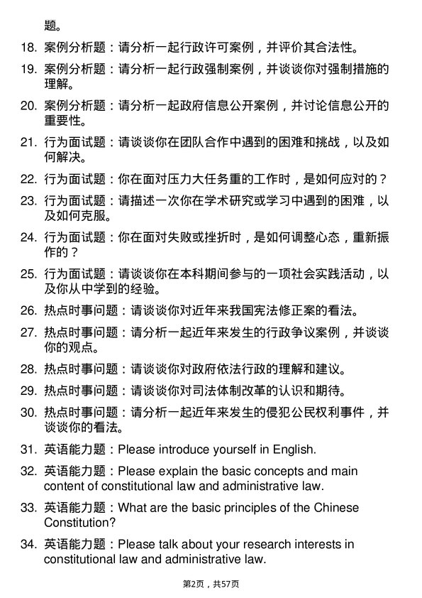 35道武汉工程大学宪法学与行政法学专业研究生复试面试题及参考回答含英文能力题