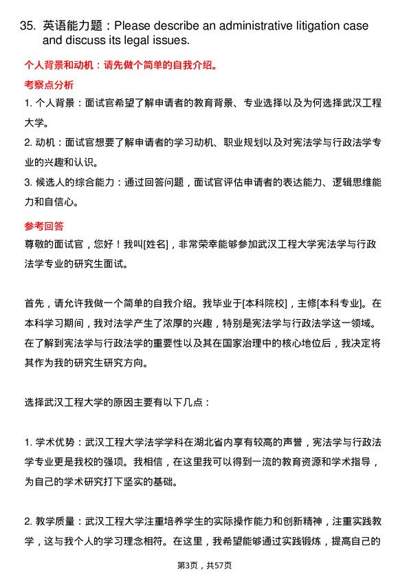 35道武汉工程大学宪法学与行政法学专业研究生复试面试题及参考回答含英文能力题