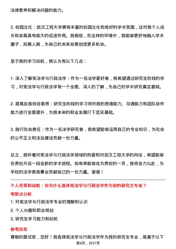 35道武汉工程大学宪法学与行政法学专业研究生复试面试题及参考回答含英文能力题