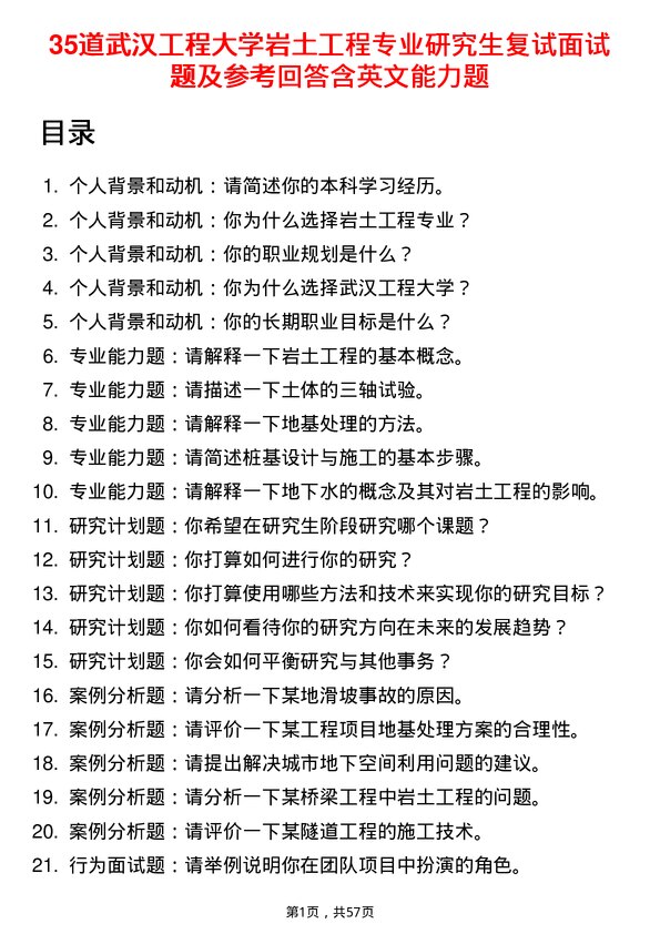 35道武汉工程大学岩土工程专业研究生复试面试题及参考回答含英文能力题