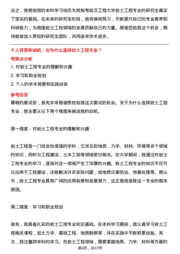 35道武汉工程大学岩土工程专业研究生复试面试题及参考回答含英文能力题