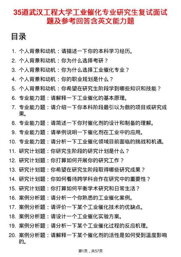 35道武汉工程大学工业催化专业研究生复试面试题及参考回答含英文能力题