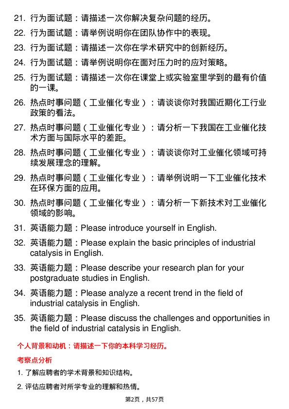 35道武汉工程大学工业催化专业研究生复试面试题及参考回答含英文能力题