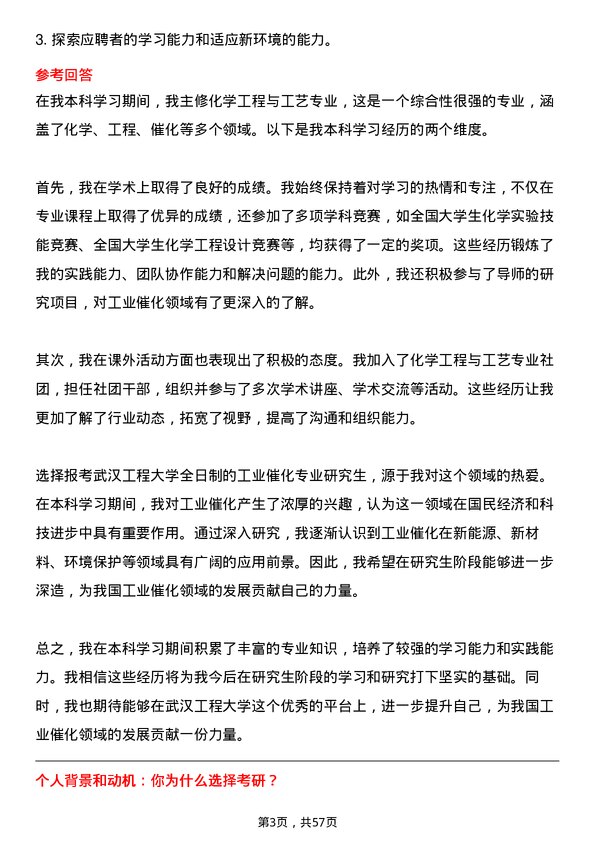 35道武汉工程大学工业催化专业研究生复试面试题及参考回答含英文能力题