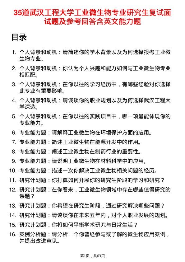 35道武汉工程大学工业微生物专业研究生复试面试题及参考回答含英文能力题