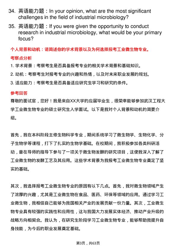 35道武汉工程大学工业微生物专业研究生复试面试题及参考回答含英文能力题