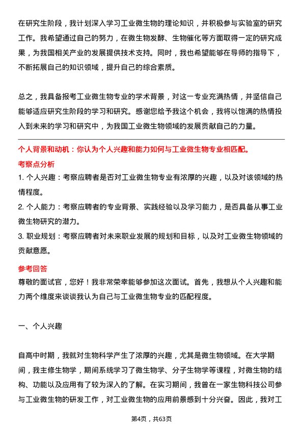 35道武汉工程大学工业微生物专业研究生复试面试题及参考回答含英文能力题